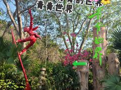 -青青世界