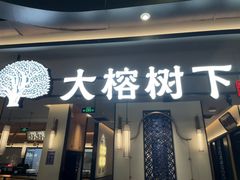 -大榕树下顺德菜(金沙洲永旺店)