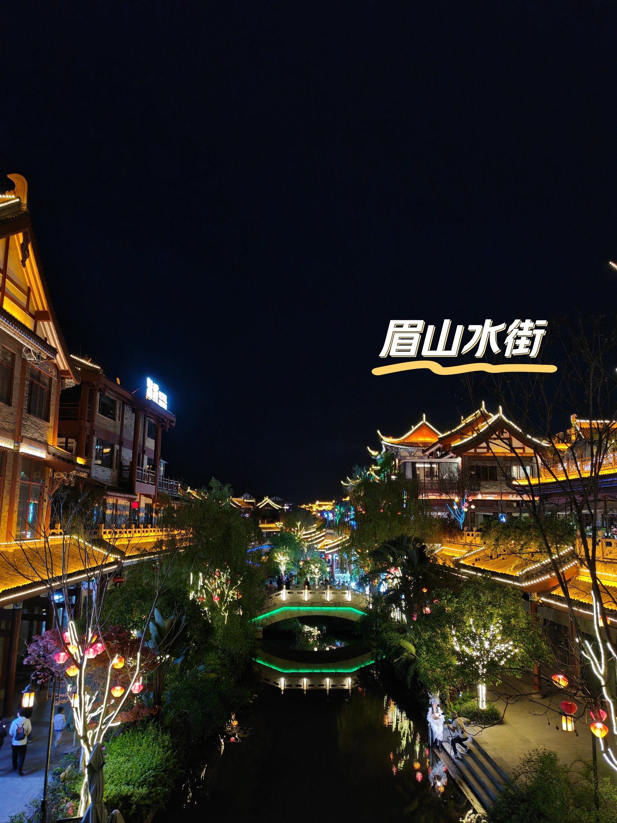 东坡印象水街,夜景真的治愈.