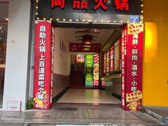 -尚品海鲜肥牛自助火锅(湖明店)