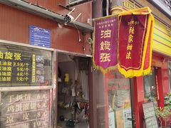-油旋张(大观园店)