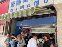 门面-芳婆糕团店(王府大街店)