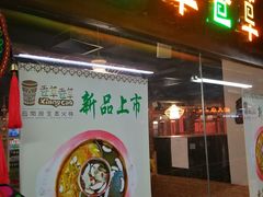 门面-老诚一锅羊蝎子(黄寺大街店)