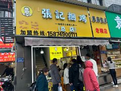 -张记捆鸡(总店)