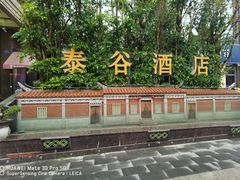 -泰谷酒店·太古码头闽菜自助餐厅