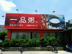 -顺德一品粥·20年凤城老字号(芳村店)