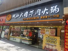 -潮汕大目牛肉火锅(上梅林店)