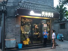 门面-鲁前海沿儿