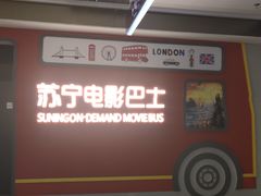 -苏宁影城