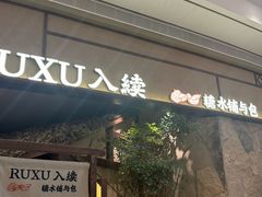 -RUXU入续糖水铺与包(卓悦中心店)