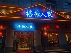 -格塘人家·山泉水煮鱼(望兴家园店)