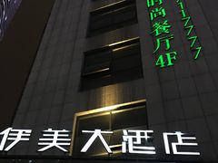 -伊美大酒店(重庆观音桥步行街店)