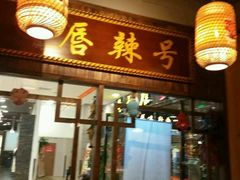 门面-唇辣号重庆老火锅(燕郊鑫乐汇店)