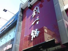 -刘一锅筋头巴脑(小北店)