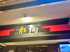 -炳胜品味(海印总店)