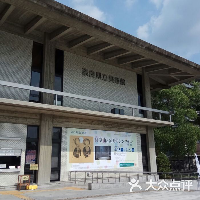 奈良县立美术馆