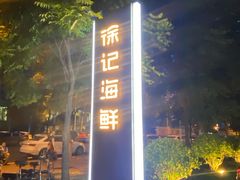 -徐记海鲜(观沙岭|滨江新城店)