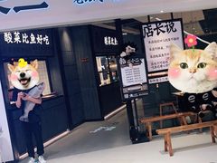门面-太二酸菜鱼(金沙印象城店)
