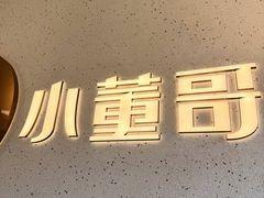 -小董哥烤串·爆汁大油边(故宫店)