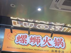 -小螺大作·螺蛳粉火锅(林和西店)