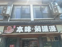 -本味焖罐源(天泽街店)