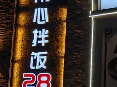 -全州拌饭馆(断桥店)
