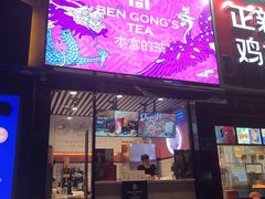 门面-本宫的茶(济南山师店)