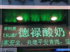 门面-德禄酸奶(莫家街店)