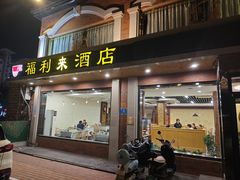 -福利来酒店(舜耕店)