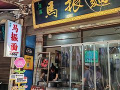 -马振面(小皮院店)