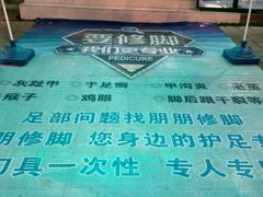 -朋朋修脚·灰指甲·甲沟炎·跖疣(人民路店)