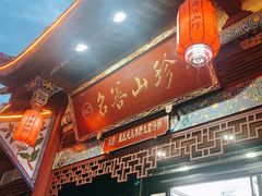 门面-名善山珍·野生菌汤锅(文殊院店)
