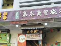 门面-客汀家宴·客家烟火 四季食材(集美店)