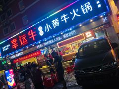 门面-幸运牛汕头小黄牛牛肉火锅(梅林店)