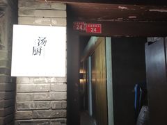 门面-汤厨(五道营店)