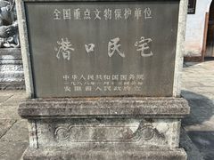 -潜口民宅博物馆