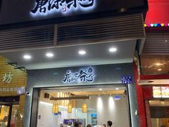 门面-唐沫茶兮(首山店)