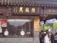 -陆稿荐观前街店