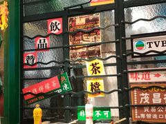 门面-孖记茶档·热腾茶餐(荔湾领展广场店)