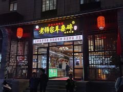 门面-老师家羊杂碎(延安总店)