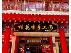 -桂花香手工面(鼓楼店)
