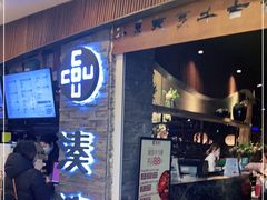门面-湊湊火锅·茶憩(杭州湖滨银泰in77店)