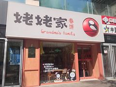 -姥姥家春饼店(惠新东街店)