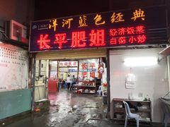门面-长平肥姐白粥·海鲜打冷