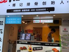 门面-傅强排骨(成都总店)