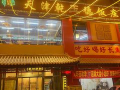 -天津乾毓德饭庄·清真传统炒菜·海鲜烧烤(咸阳路店)