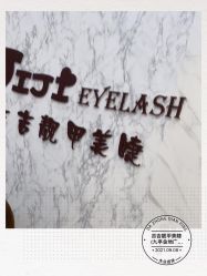 -吉吉靓甲美睫