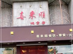 门面-喜来顺(悦合店)
