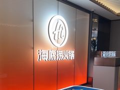 -海底捞火锅(高科广场店)