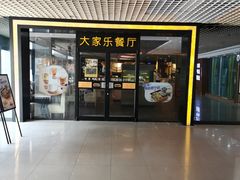 门面-大家乐(东莞虎门店)